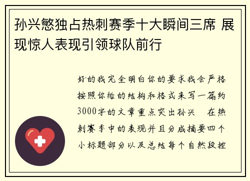 孙兴慜独占热刺赛季十大瞬间三席 展现惊人表现引领球队前行