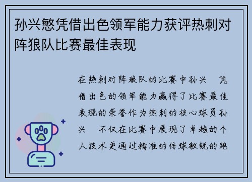 孙兴慜凭借出色领军能力获评热刺对阵狼队比赛最佳表现