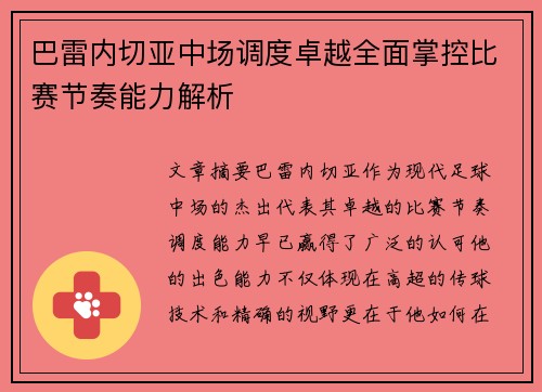 巴雷内切亚中场调度卓越全面掌控比赛节奏能力解析 巴雷内切亚中场调度卓越全面掌控比赛节奏能力解析