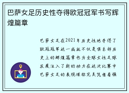 巴萨女足历史性夺得欧冠冠军书写辉煌篇章