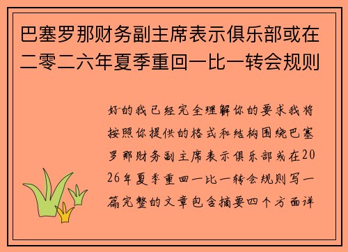 巴塞罗那财务副主席表示俱乐部或在二零二六年夏季重回一比一转会规则