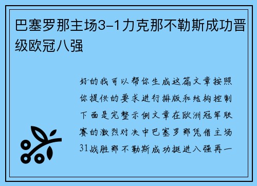 巴塞罗那主场3-1力克那不勒斯成功晋级欧冠八强