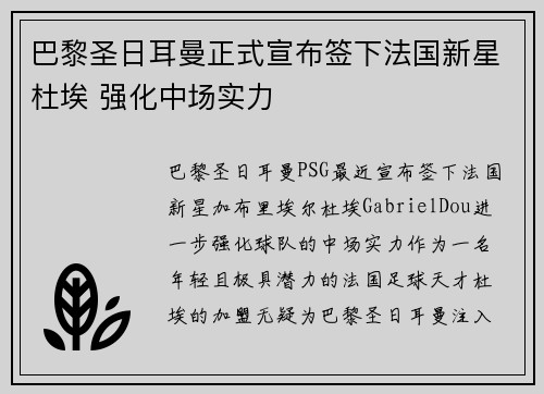 巴黎圣日耳曼正式宣布签下法国新星杜埃 强化中场实力 巴黎圣日耳曼正式宣布签下法国新星杜埃 强化中场实力