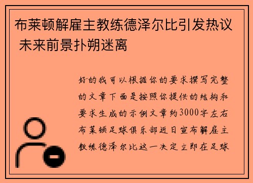 布莱顿解雇主教练德泽尔比引发热议 未来前景扑朔迷离 布莱顿解雇主教练德泽尔比引发热议 未来前景扑朔迷离