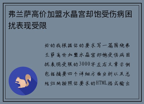 弗兰萨高价加盟水晶宫却饱受伤病困扰表现受限 弗兰萨高价加盟水晶宫却饱受伤病困扰表现受限