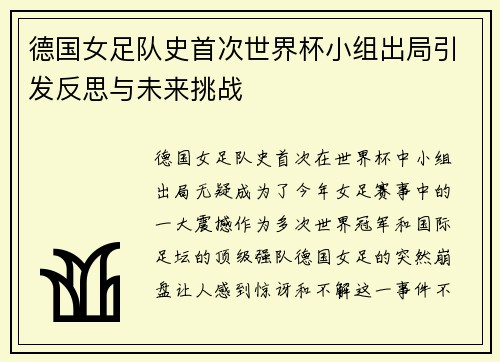 德国女足队史首次世界杯小组出局引发反思与未来挑战 德国女足队史首次世界杯小组出局引发反思与未来挑战