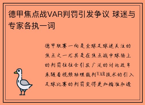 德甲焦点战VAR判罚引发争议 球迷与专家各执一词