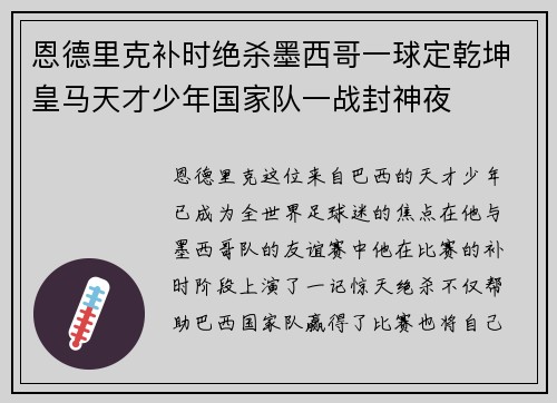 恩德里克补时绝杀墨西哥一球定乾坤皇马天才少年国家队一战封神夜