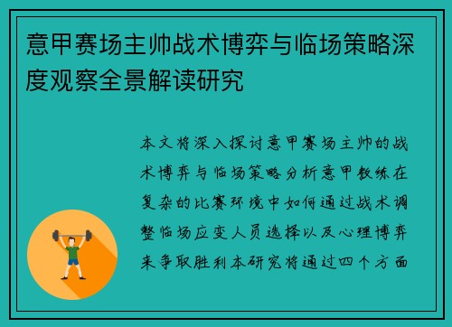 意甲赛场主帅战术博弈与临场策略深度观察全景解读研究 意甲赛场主帅战术博弈与临场策略深度观察全景解读研究
