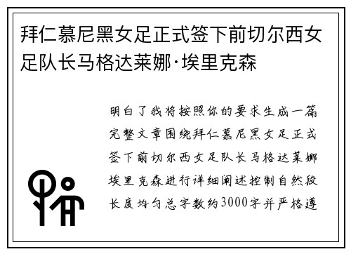 拜仁慕尼黑女足正式签下前切尔西女足队长马格达莱娜·埃里克森 拜仁慕尼黑女足正式签下前切尔西女足队长马格达莱娜·埃里克森