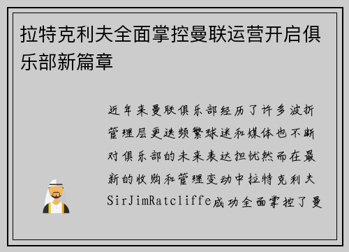 拉特克利夫全面掌控曼联运营开启俱乐部新篇章 拉特克利夫全面掌控曼联运营开启俱乐部新篇章