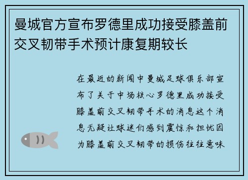 曼城官方宣布罗德里成功接受膝盖前交叉韧带手术预计康复期较长