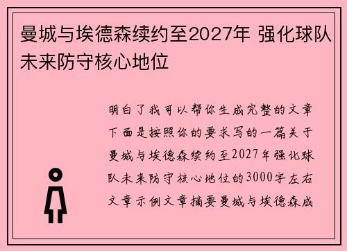 曼城与埃德森续约至2027年 强化球队未来防守核心地位 曼城与埃德森续约至2027年 强化球队未来防守核心地位