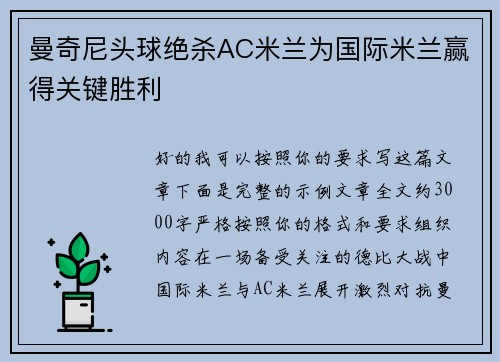 曼奇尼头球绝杀AC米兰为国际米兰赢得关键胜利 曼奇尼头球绝杀AC米兰为国际米兰赢得关键胜利