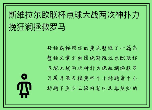 斯维拉尔欧联杯点球大战两次神扑力挽狂澜拯救罗马