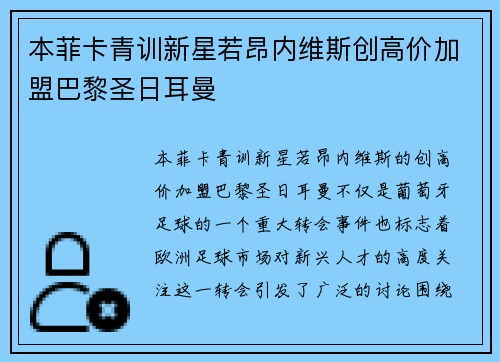 本菲卡青训新星若昂内维斯创高价加盟巴黎圣日耳曼 本菲卡青训新星若昂内维斯创高价加盟巴黎圣日耳曼