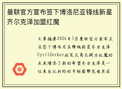 曼联官方宣布签下博洛尼亚锋线新星齐尔克泽加盟红魔