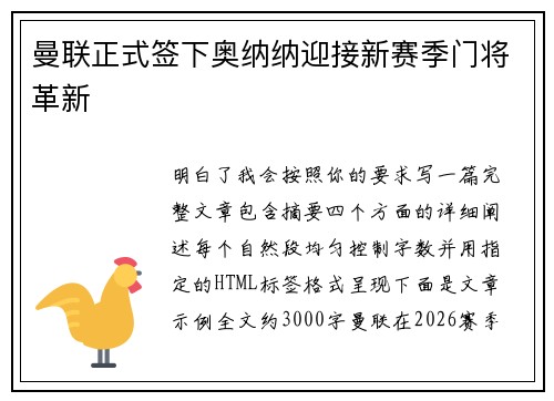 曼联正式签下奥纳纳迎接新赛季门将革新 曼联正式签下奥纳纳迎接新赛季门将革新