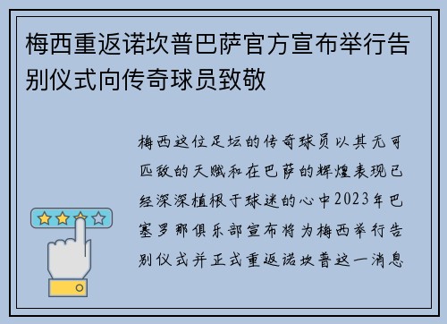 梅西重返诺坎普巴萨官方宣布举行告别仪式向传奇球员致敬