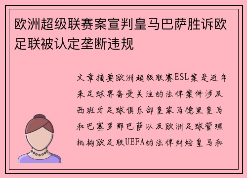 欧洲超级联赛案宣判皇马巴萨胜诉欧足联被认定垄断违规
