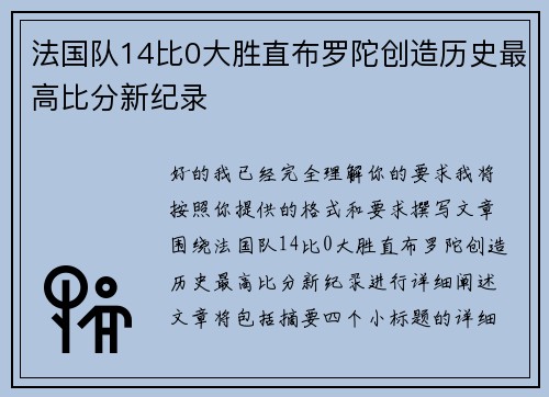 法国队14比0大胜直布罗陀创造历史最高比分新纪录 法国队14比0大胜直布罗陀创造历史最高比分新纪录