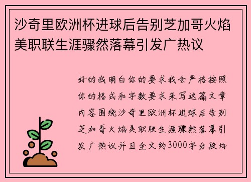 沙奇里欧洲杯进球后告别芝加哥火焰美职联生涯骤然落幕引发广热议