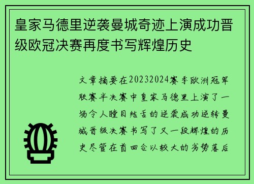 皇家马德里逆袭曼城奇迹上演成功晋级欧冠决赛再度书写辉煌历史 皇家马德里逆袭曼城奇迹上演成功晋级欧冠决赛再度书写辉煌历史
