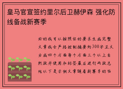 皇马官宣签约里尔后卫赫伊森 强化防线备战新赛季