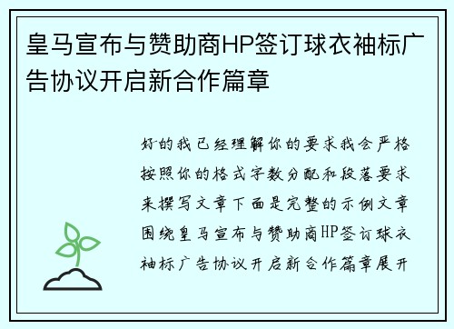 皇马宣布与赞助商HP签订球衣袖标广告协议开启新合作篇章