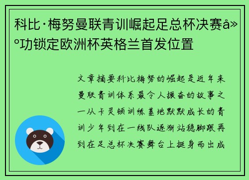 科比·梅努曼联青训崛起足总杯决赛建功锁定欧洲杯英格兰首发位置 科比·梅努曼联青训崛起足总杯决赛建功锁定欧洲杯英格兰首发位置