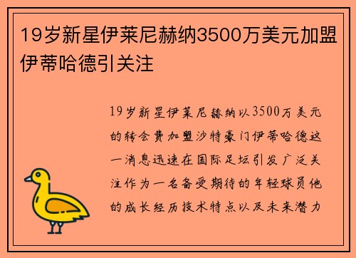 19岁新星伊莱尼赫纳3500万美元加盟伊蒂哈德引关注 19岁新星伊莱尼赫纳3500万美元加盟伊蒂哈德引关注