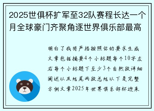 2025世俱杯扩军至32队赛程长达一个月全球豪门齐聚角逐世界俱乐部最高荣誉 2025世俱杯扩军至32队赛程长达一个月全球豪门齐聚角逐世界俱乐部最高荣誉