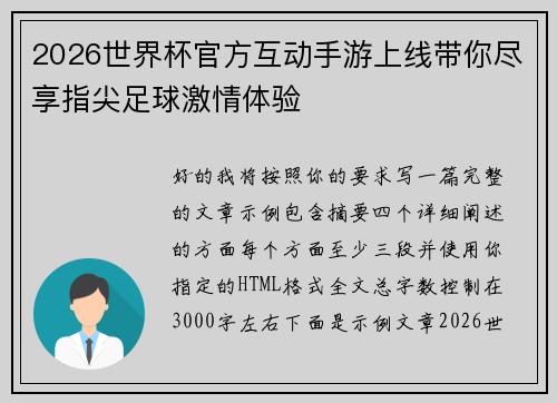 2026世界杯官方互动手游上线带你尽享指尖足球激情体验 2026世界杯官方互动手游上线带你尽享指尖足球激情体验