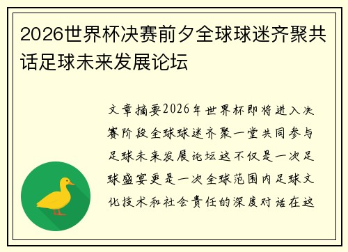 2026世界杯决赛前夕全球球迷齐聚共话足球未来发展论坛 2026世界杯决赛前夕全球球迷齐聚共话足球未来发展论坛