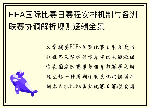 FIFA国际比赛日赛程安排机制与各洲联赛协调解析规则逻辑全景