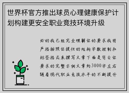 世界杯官方推出球员心理健康保护计划构建更安全职业竞技环境升级 世界杯官方推出球员心理健康保护计划构建更安全职业竞技环境升级