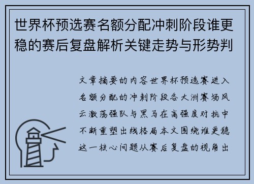 世界杯预选赛名额分配冲刺阶段谁更稳的赛后复盘解析关键走势与形势判断 世界杯预选赛名额分配冲刺阶段谁更稳的赛后复盘解析关键走势与形势判断