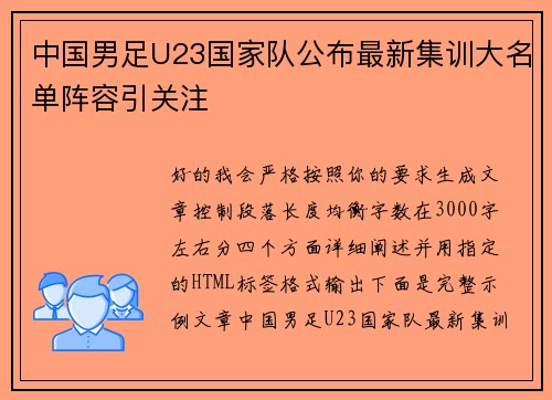 中国男足U23国家队公布最新集训大名单阵容引关注