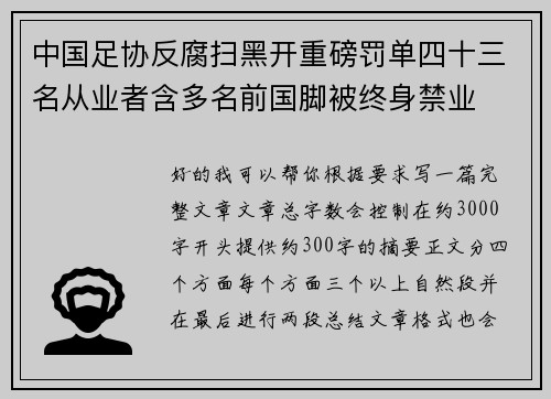 中国足协反腐扫黑开重磅罚单四十三名从业者含多名前国脚被终身禁业