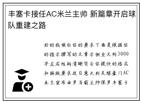 丰塞卡接任AC米兰主帅 新篇章开启球队重建之路
