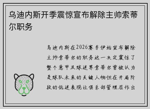 乌迪内斯开季震惊宣布解除主帅索蒂尔职务 乌迪内斯开季震惊宣布解除主帅索蒂尔职务
