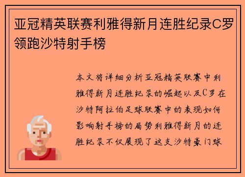 亚冠精英联赛利雅得新月连胜纪录C罗领跑沙特射手榜