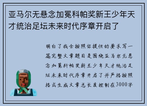亚马尔无悬念加冕科帕奖新王少年天才统治足坛未来时代序章开启了 亚马尔无悬念加冕科帕奖新王少年天才统治足坛未来时代序章开启了