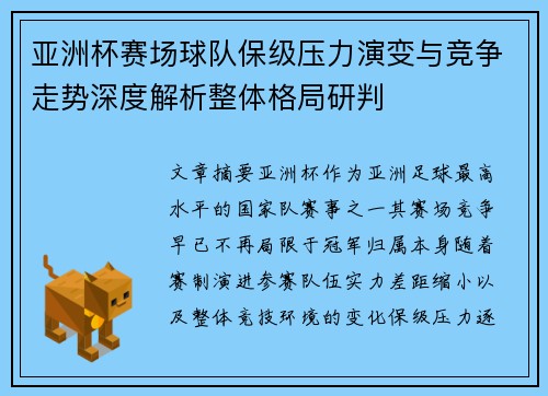 亚洲杯赛场球队保级压力演变与竞争走势深度解析整体格局研判 亚洲杯赛场球队保级压力演变与竞争走势深度解析整体格局研判