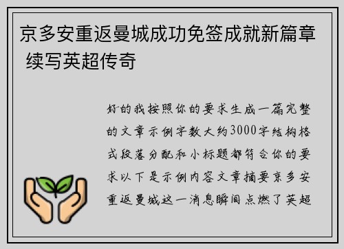 京多安重返曼城成功免签成就新篇章 续写英超传奇 京多安重返曼城成功免签成就新篇章 续写英超传奇
