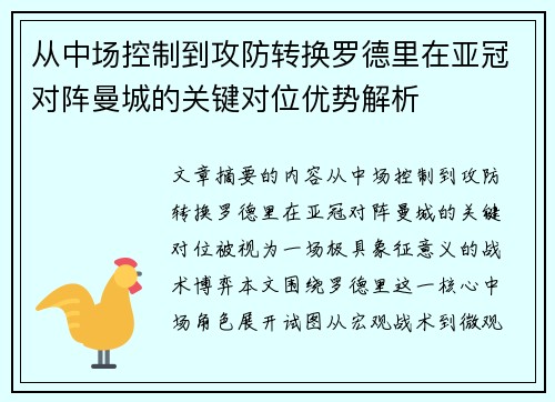 从中场控制到攻防转换罗德里在亚冠对阵曼城的关键对位优势解析 从中场控制到攻防转换罗德里在亚冠对阵曼城的关键对位优势解析