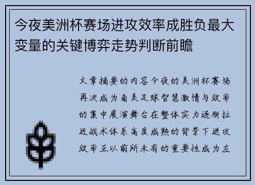今夜美洲杯赛场进攻效率成胜负最大变量的关键博弈走势判断前瞻