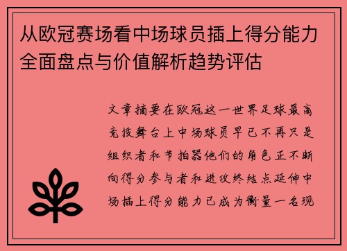 从欧冠赛场看中场球员插上得分能力全面盘点与价值解析趋势评估