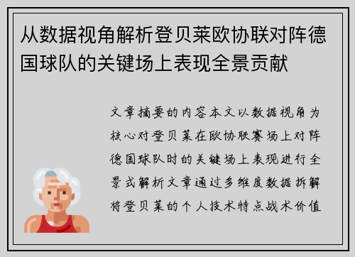 从数据视角解析登贝莱欧协联对阵德国球队的关键场上表现全景贡献