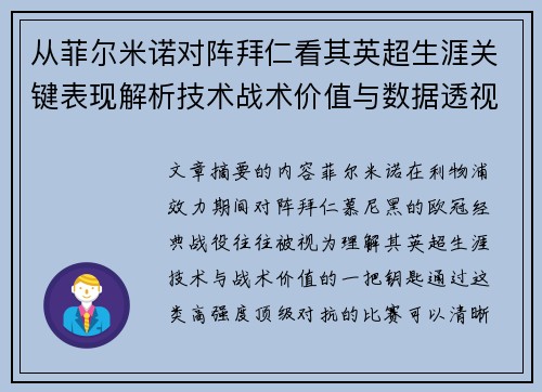 从菲尔米诺对阵拜仁看其英超生涯关键表现解析技术战术价值与数据透视